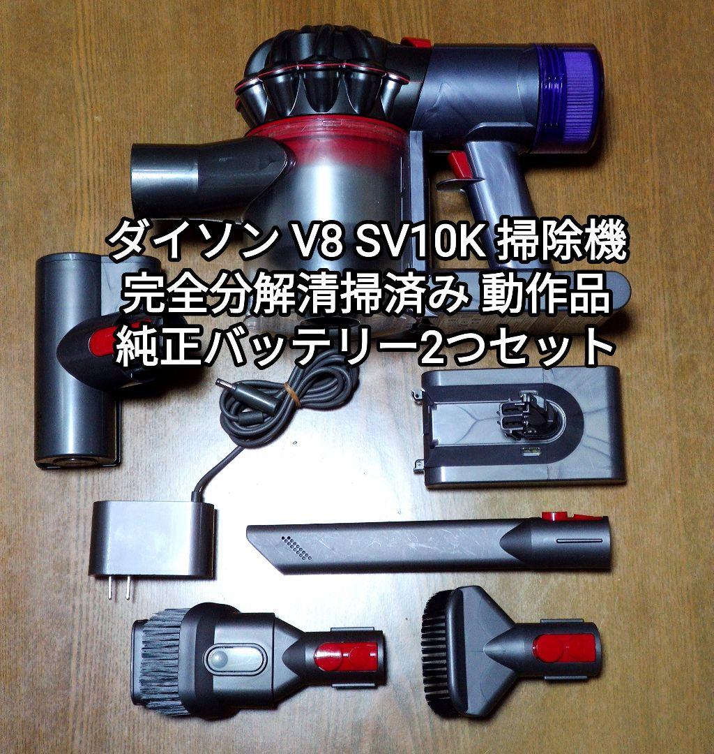 ダイソンV8 SV10K掃除機 完全分解清掃済み動作品 純正バッテリー２つセット Amazon.co.jp: 【PL保険対応】 ダイソン V8 (SV10) 互換 バッテリー