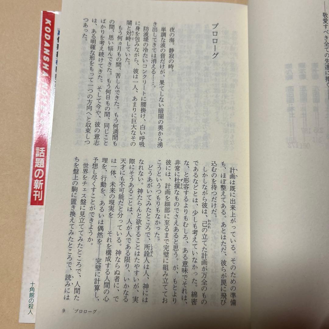 十角館の殺人 綾辻行人 昭和62年初版帯付き オリジナルしおり付き