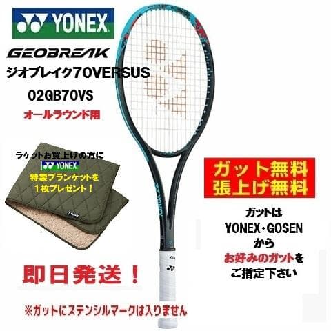 即日発送　新品・未使用　YONEX　ジオブレイク７０VＳ　02GB70VS YONEX（ヨネックス） ソフトテニスラケット 前衛向け ジオブレイク70V