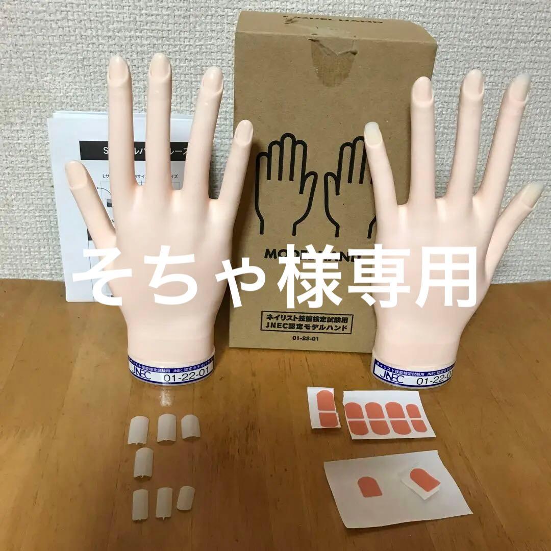 ネイリスト技能検定試験用JNEC認定モデルハンド