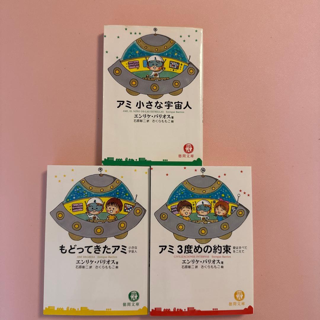 アミ 小さな宇宙人 3冊セット　戻ってきたらアミ　アミ3度目の約束 もどってきたアミ 新装改訂版: 小さな宇宙人 | エンリケ バリオス