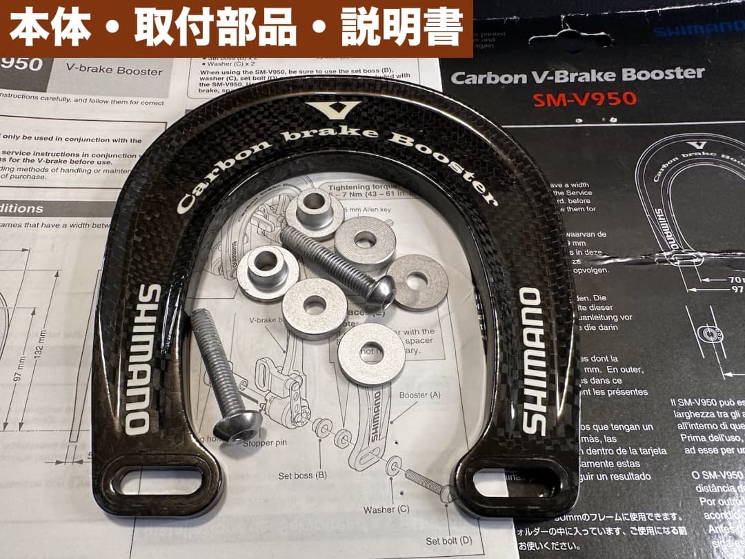 シマノ・カーボン製VブレーキブースターSM-V950【未使用・状態良好