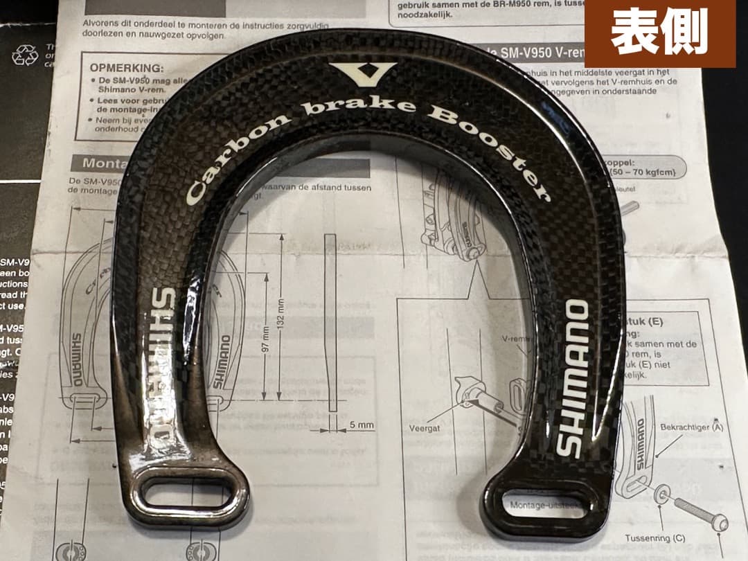 シマノ・カーボン製VブレーキブースターSM-V950【未使用・状態良好