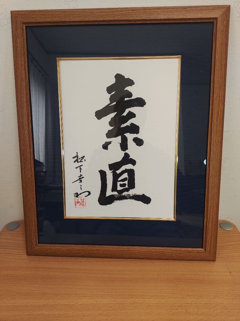 松下幸之助 書「素直」創業80周年記念 - メルカリ