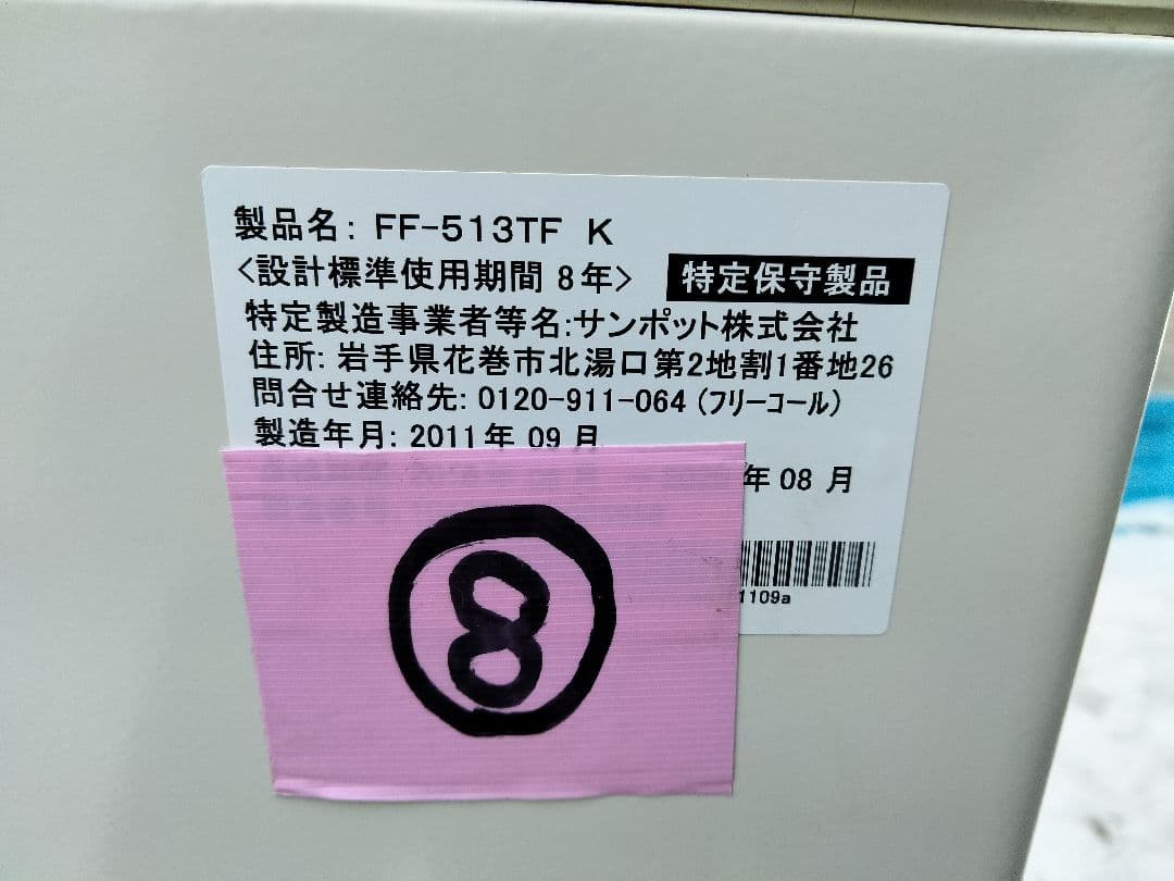 札幌発サンポットFF温風石油ストーブ！品番「FF‐513TF」2011年式中古品