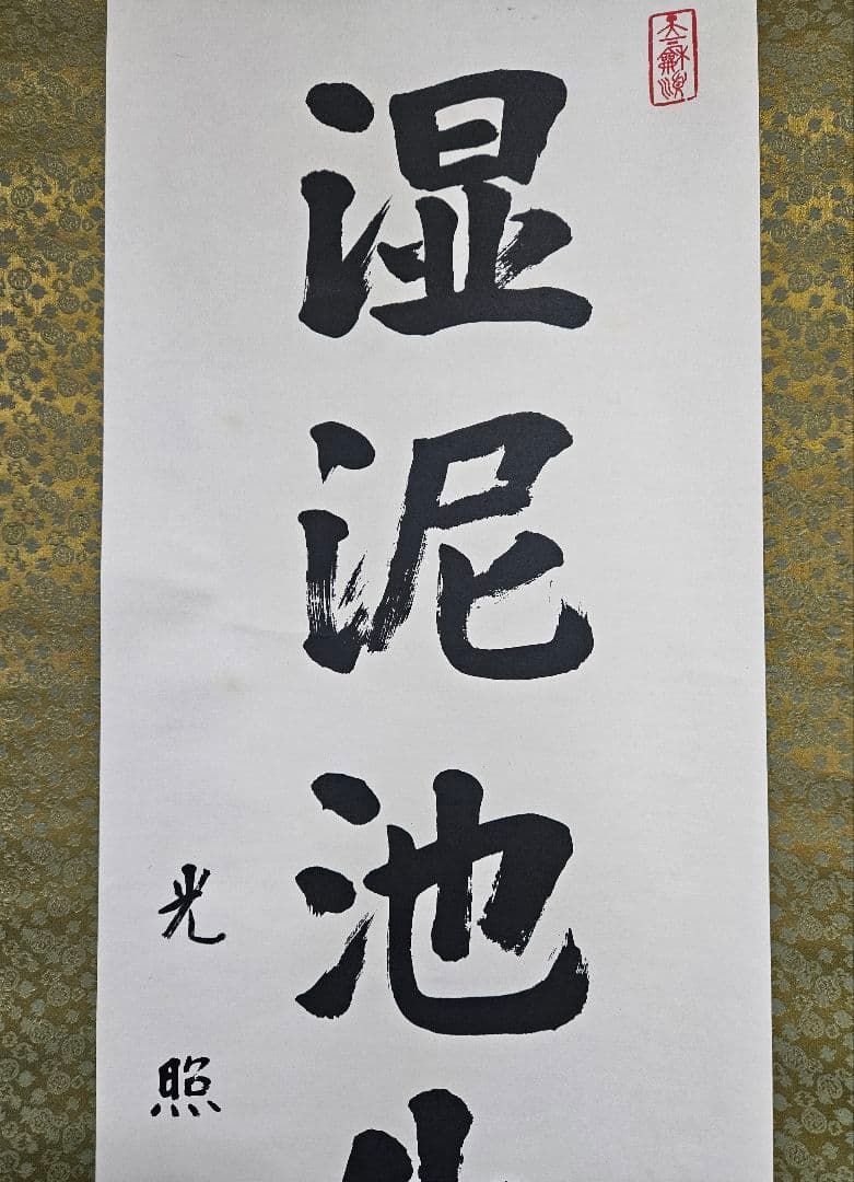 工芸版】大谷光照 「湿泥池生白蓮華」 掛軸 1行書紙本 浄土