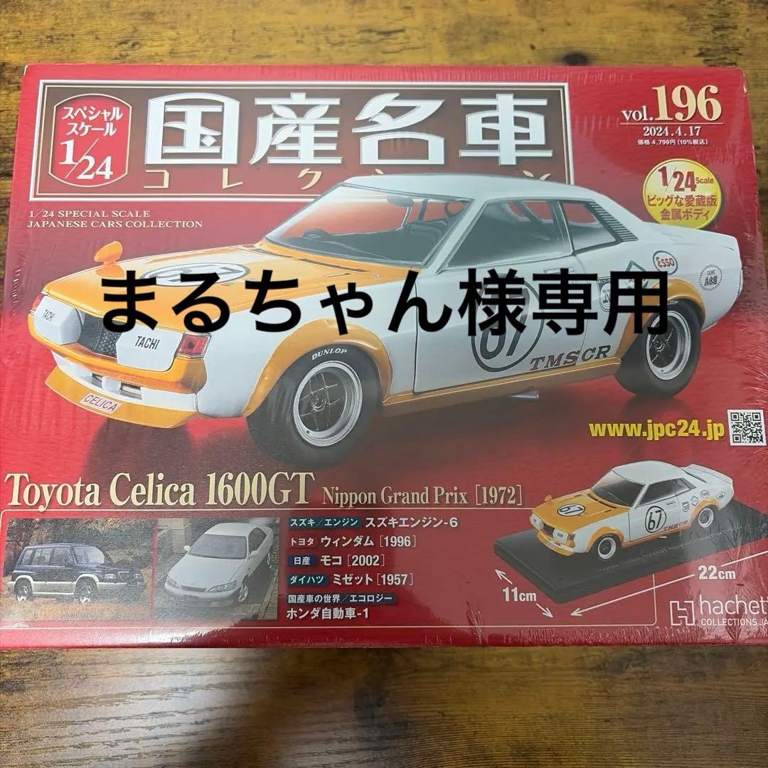 ★新品未開封★Toyota Celica 1600GT 他:3点セット Amazon.co.jp: スペシャルスケール1/24国産名車コレクション(7) トヨタ