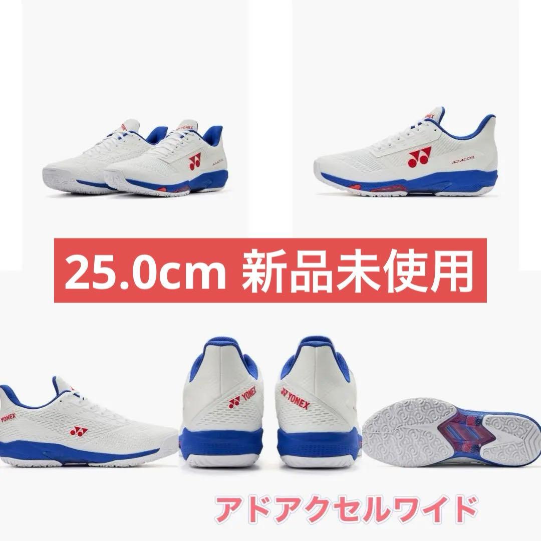 25.0㎝　アドアクセルワイド　新品未使用　YONEX　テニス　シューズ コートを駆け巡る加速力！テニスシューズ新シリーズ「AD-ACCEL」2024年