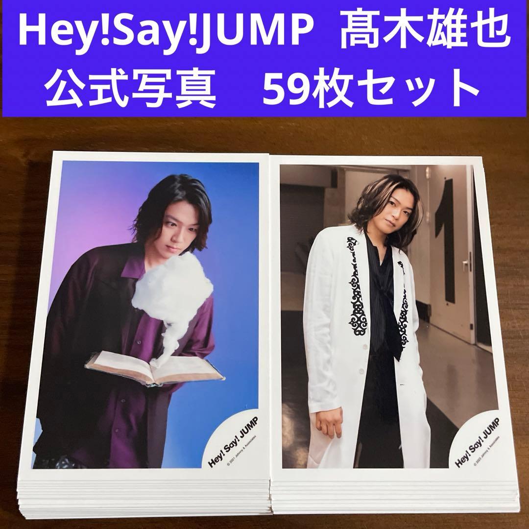 高木雄也 公式写真 59枚セット Hey!Say!JUMP - メルカリ