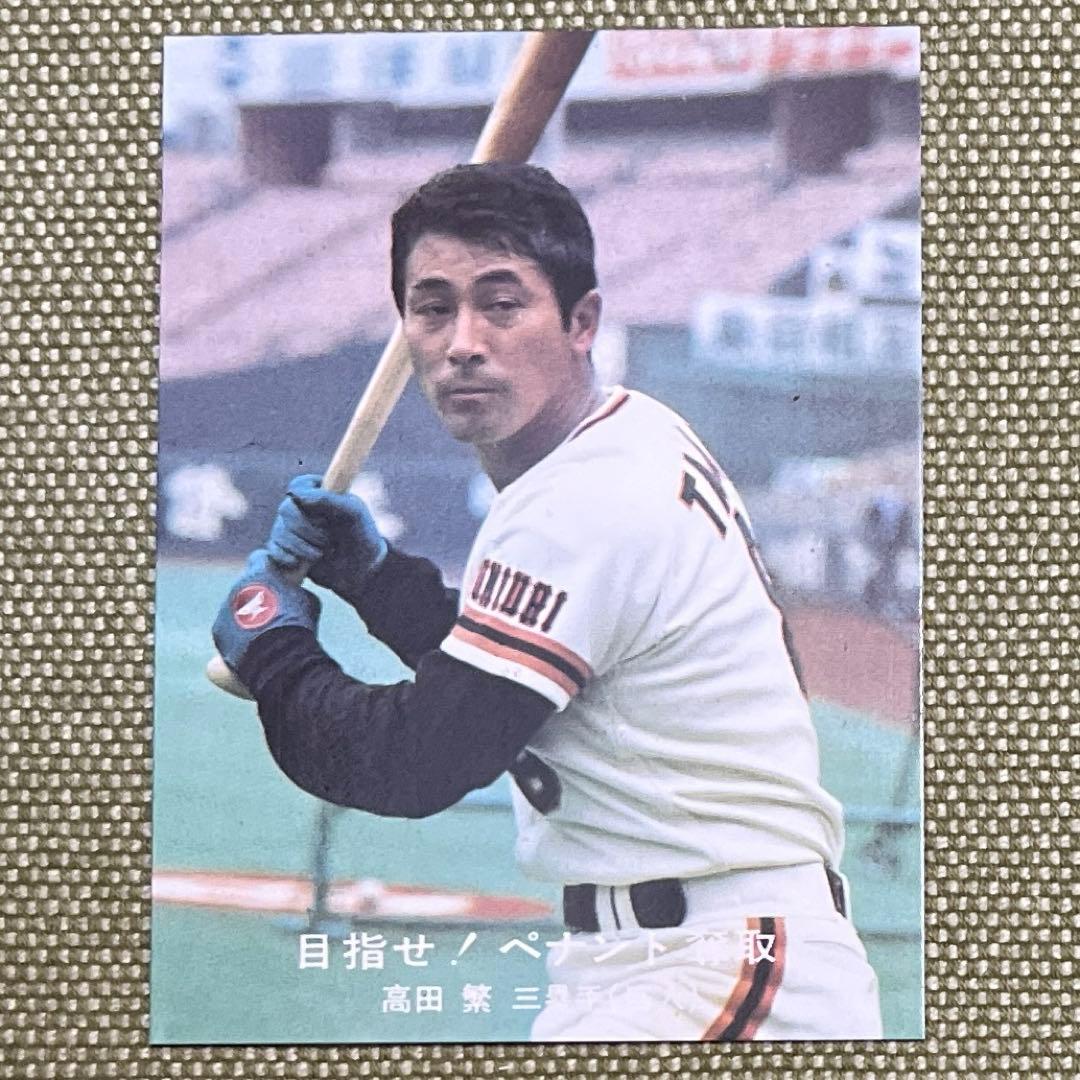 高田 繁 読売ジャイアンツ カルビープロ野球カード - メルカリ