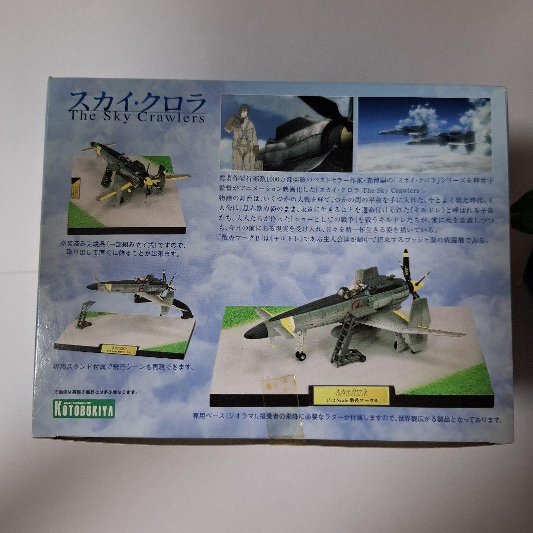 コトブキヤ スカイ・クロラ 散香 マークB 1/72 塗装済み完成品 - メルカリ