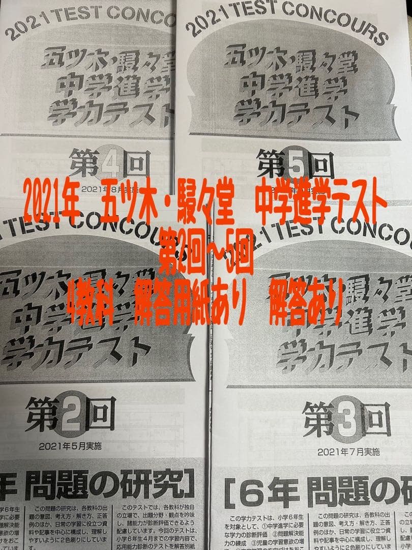 2021年　➕　2023年五ツ木・駸々堂　中学進学テスト　第3回〜5回　計6回 五ツ木駸々堂模試の結果が大幅にリニューアル！ » 航路開拓舎
