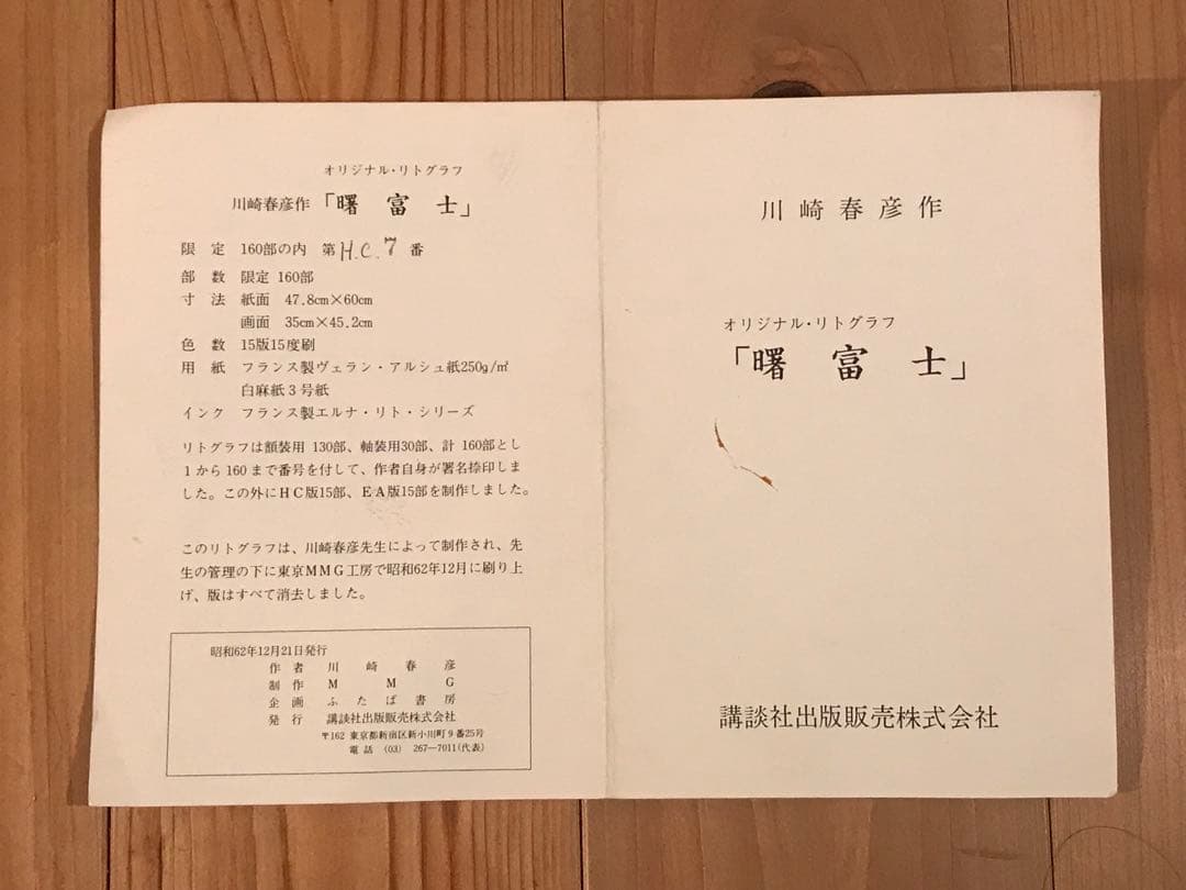川崎春彦「曙富士」リトグラフ 直筆サイン・落款・作品証明シール