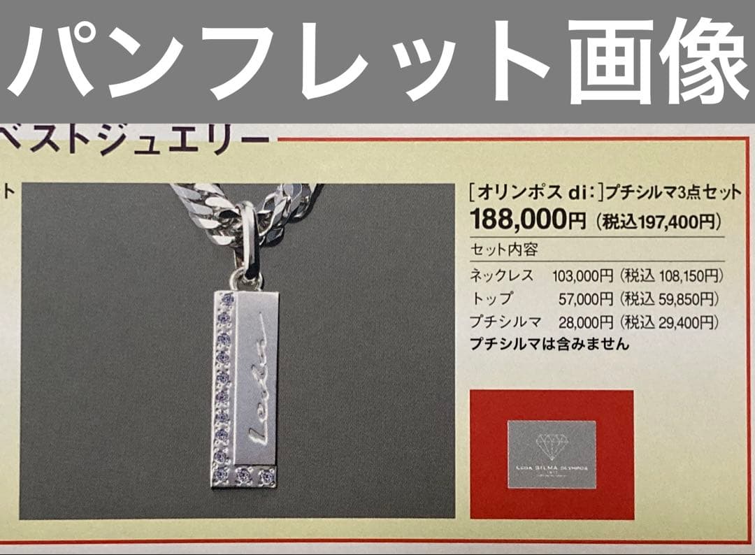 プチシルマのジュエリーコレクションレダシルマ『オリンポスdi