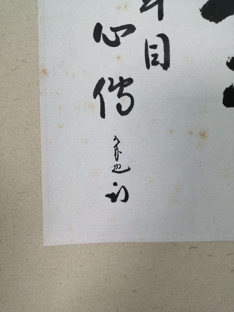 茶道具】表千家 尋牛斎久田宗匠筆 小品「茶 一年目心得」 書
