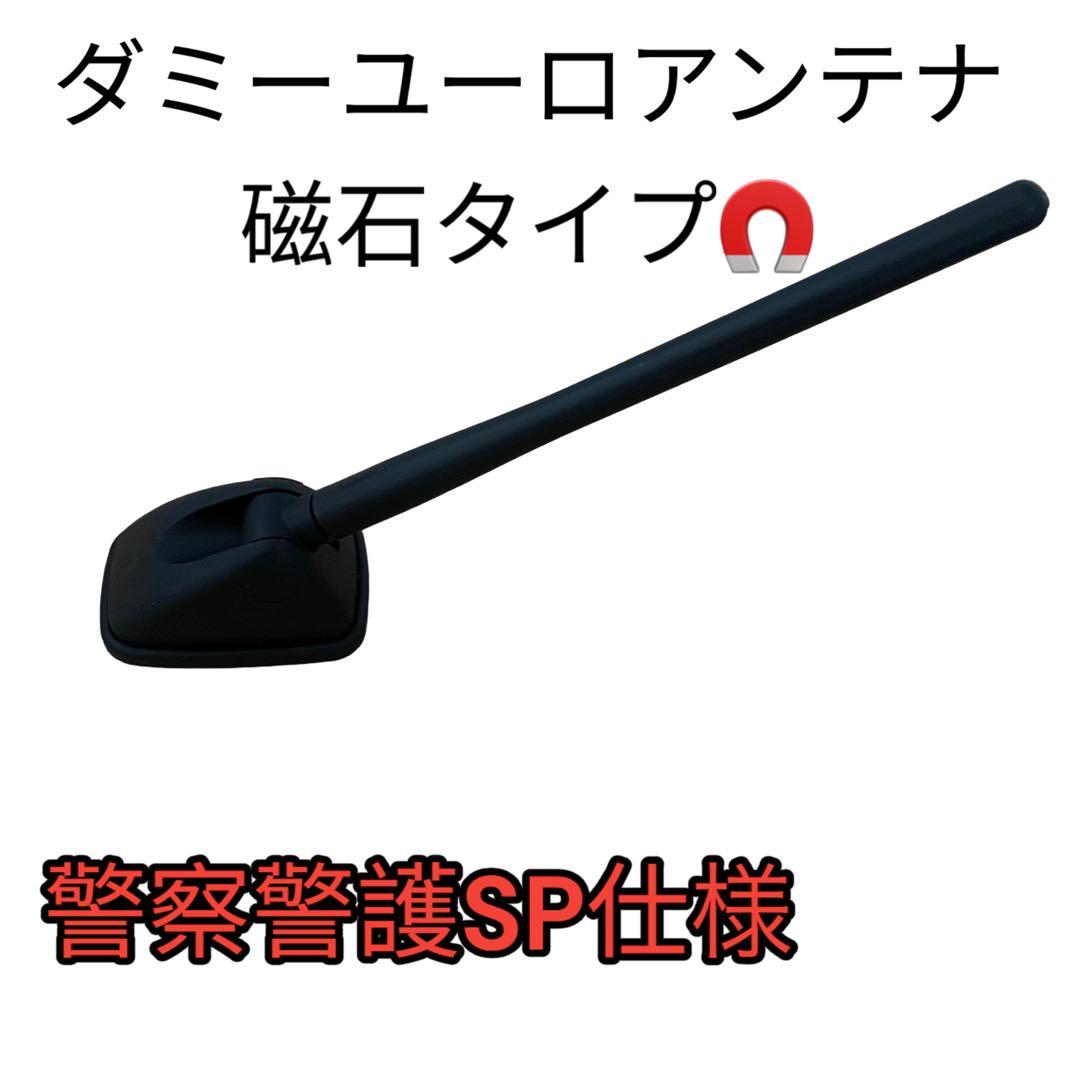 覆面パトカー風ダミーアンテナ 磁石内蔵タイプ - メルカリ