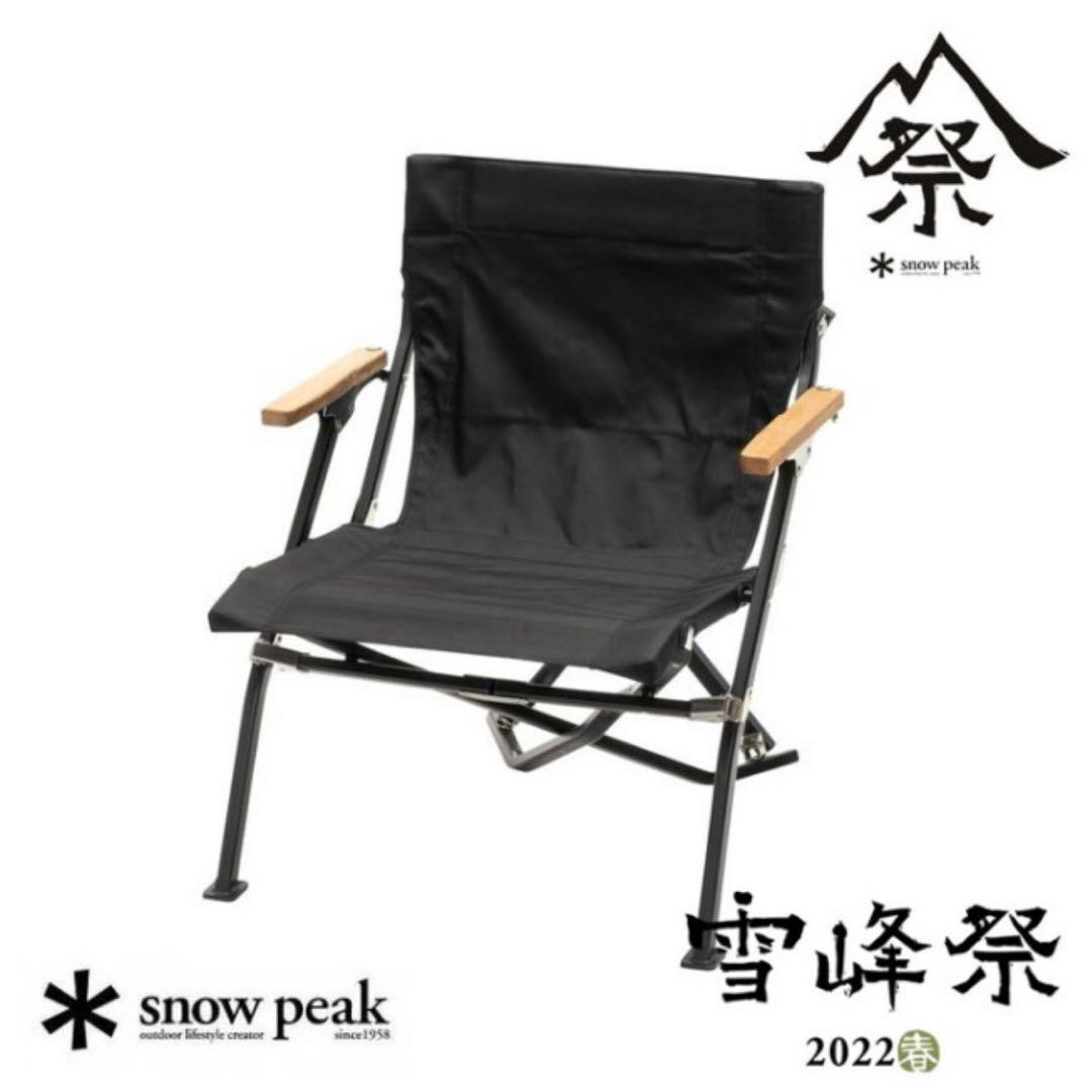スノーピーク雪峰祭2022春限定 ローチェアショートブラック / FES-193 snow peak（スノーピーク） 雪峰祭2022春 ローチェアショート ブラック