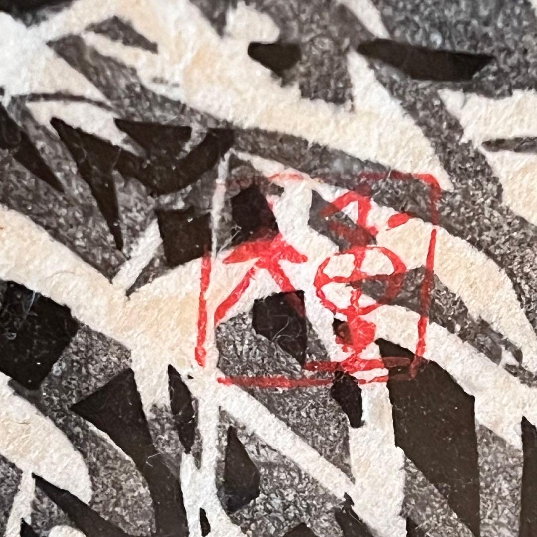 木版画　樹間大山　栃本 重夫 作 額入り 風景画 鳥取　絵画