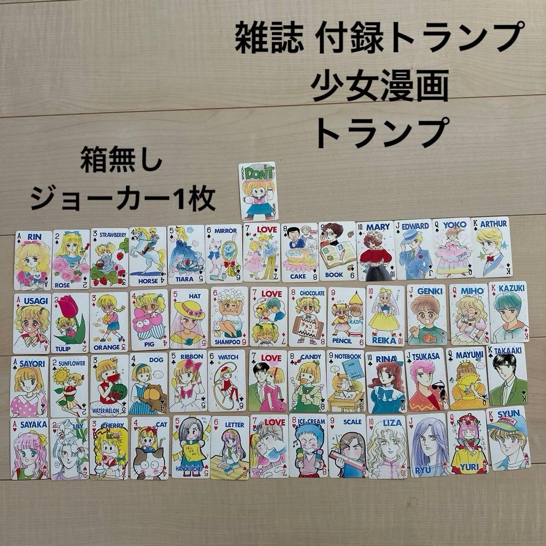 公*o様 少女漫画 雑誌 付録 トランプ 昭和 レトロ - メルカリ