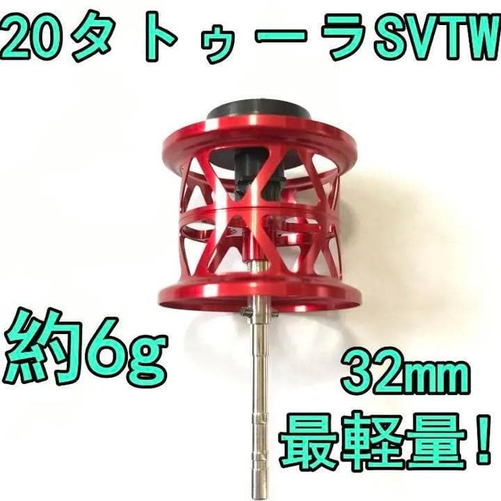 最軽量！ 約6g 20 タトゥーラ SV TW フィネススプール レッド 気に入りすぎて追加購入。タトゥーラ SV TWにレイズスタジオのベイト