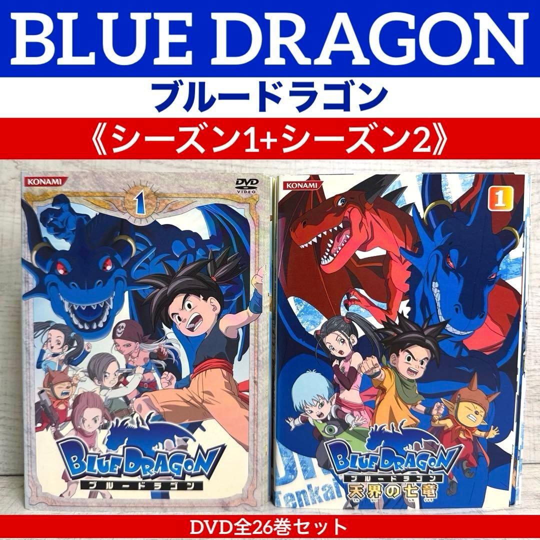 BLUE DRAGON ブルードラゴン全13巻+天界の七竜 全13巻26セット アニメ】ブルードラゴン 全13巻 + 天界の七竜 全13巻 【全26巻セット