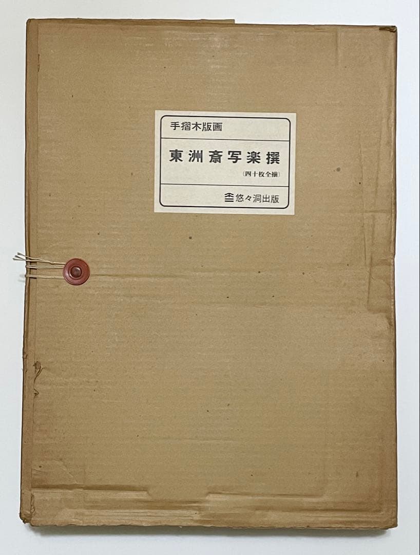 東洲斎写楽撰』手刷り浮世絵木版画 全40枚揃い 昭和43年悠々