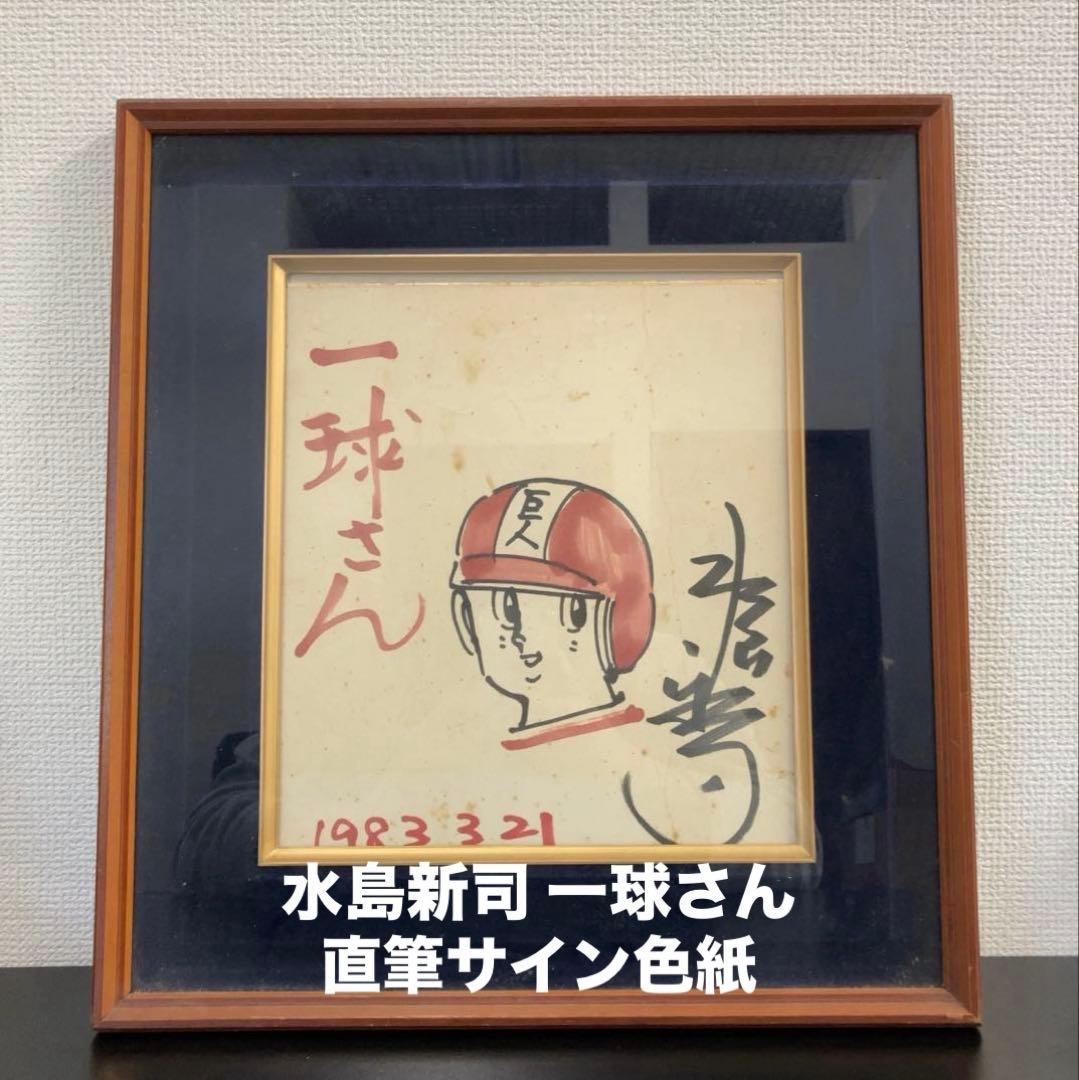 水島新司 一球さん 直筆サイン色紙　額付き 2026年最新】水島新司 サインの人気アイテム - メルカリ