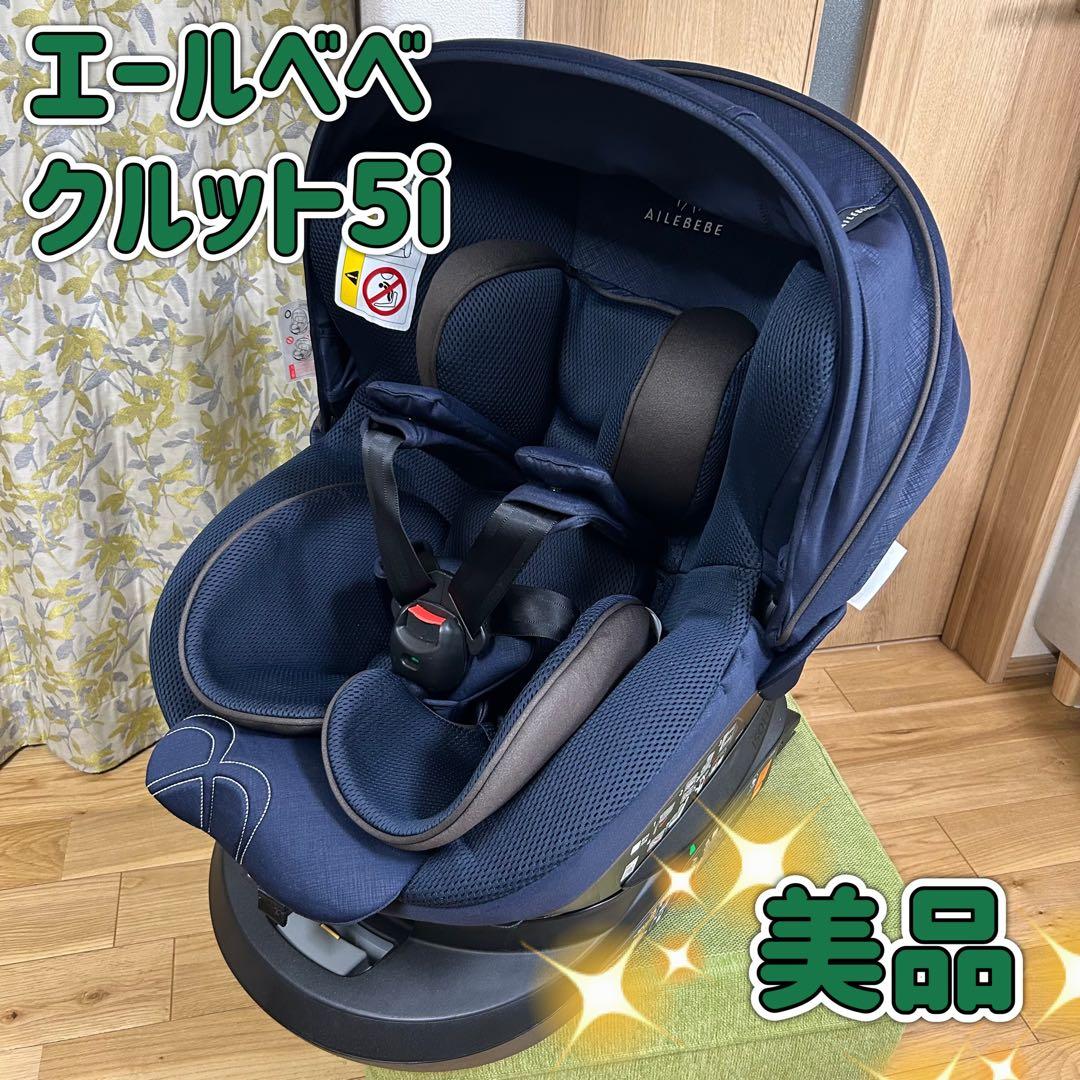 洗濯済み　エールべべ　クルット5i グランス　isofix 回転式　新生児から KURUTTO5 新生児から使える日本製回転式チャイルドシート | エールベベ