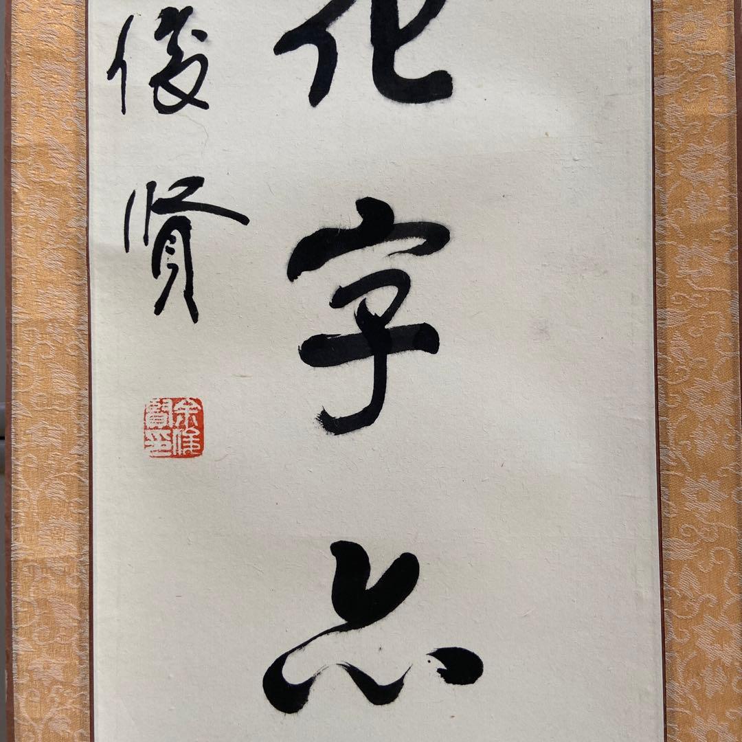 蔵出し！【 中国書道家・余俊賢筆・掛け軸 】 - メルカリ