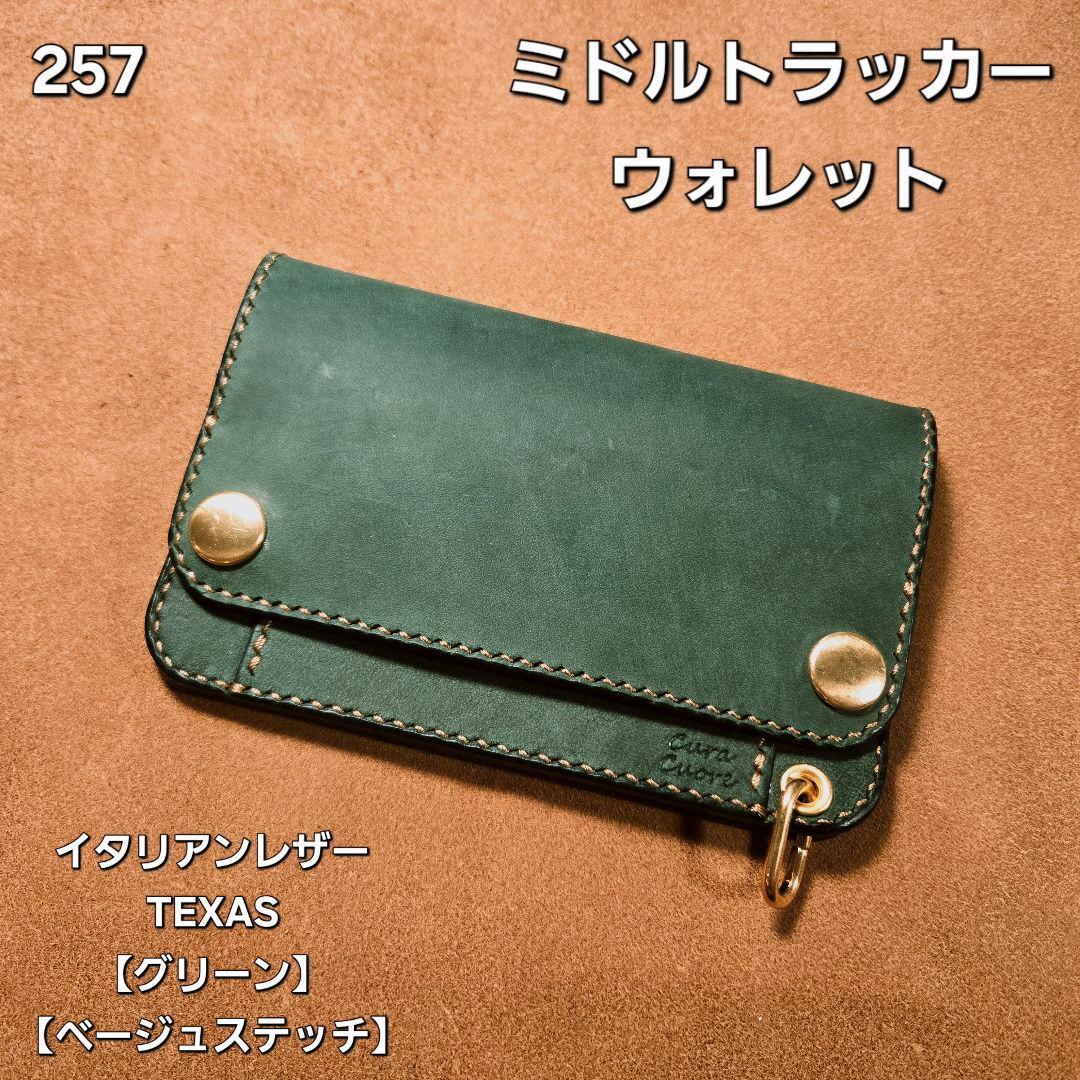 257 ミドル　トラッカーウォレット　イタリアンレザーTEXAS【グリーン】 257 ミドル トラッカーウォレット イタリアンレザーTEXAS【グリーン】