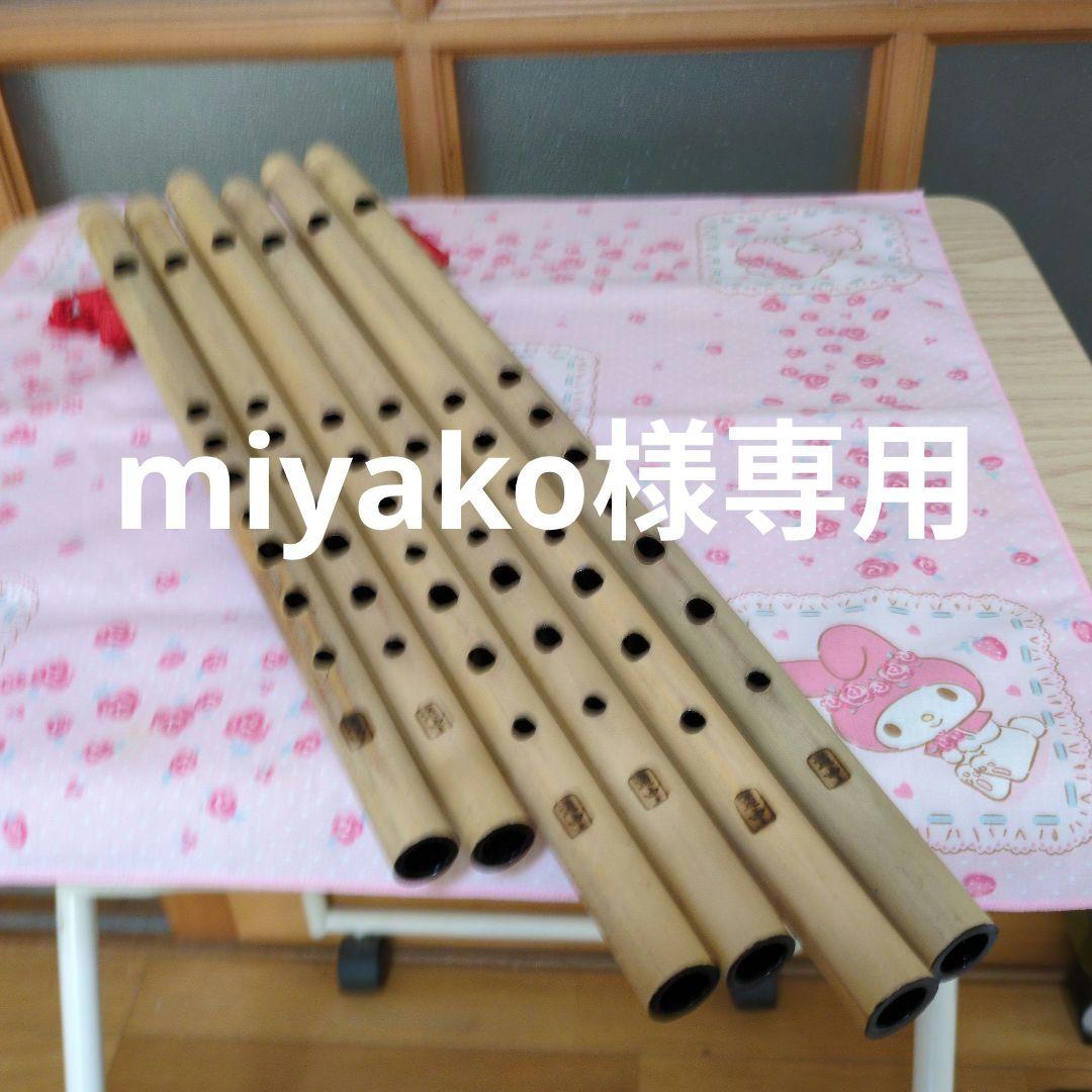 miyako篠笛五本半調子・六本半調子・九本半調子ドレミ調（道中）各二管 miyako篠笛五本半調子・六本半調子・九本半調子ドレミ調（道中）各二管