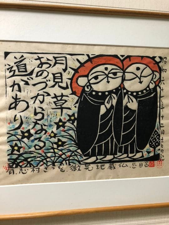 版画(林正日呂微笑地蔵仏) 木喰微笑仏の版画を描く甲府市出身の版画家