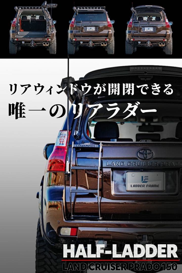 NashFabco製 150系ランドクルーザープラド専用ハーフリアラダー - メルカリ