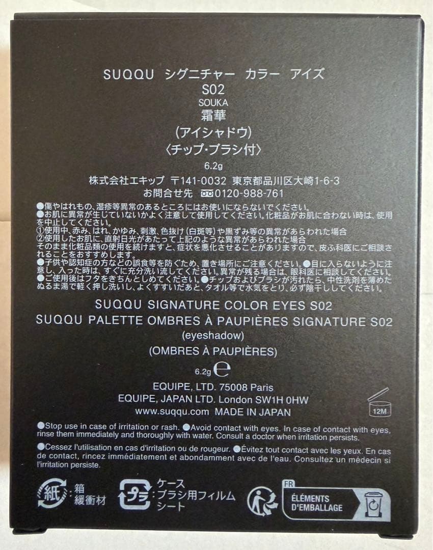 SUQQU スック シグニチャー カラー アイズ S02 霜華 -SOUKA