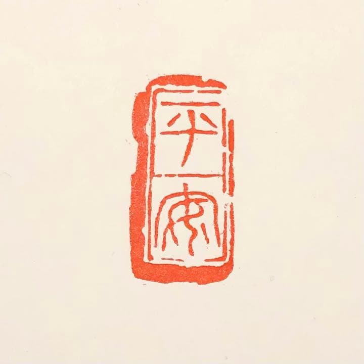篆刻遊印「平安」へいあん 篆刻遊印「平安」へいあん 篆刻遊印「平安」へいあん 篆刻遊印「平安