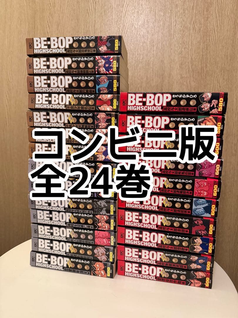コンビニ版全巻24冊Be-bop highschool ビーバップハイスクール BE-BOP-HIGHSCHOOL ビー・バップ・ハイスクール コミック 全48巻 完結