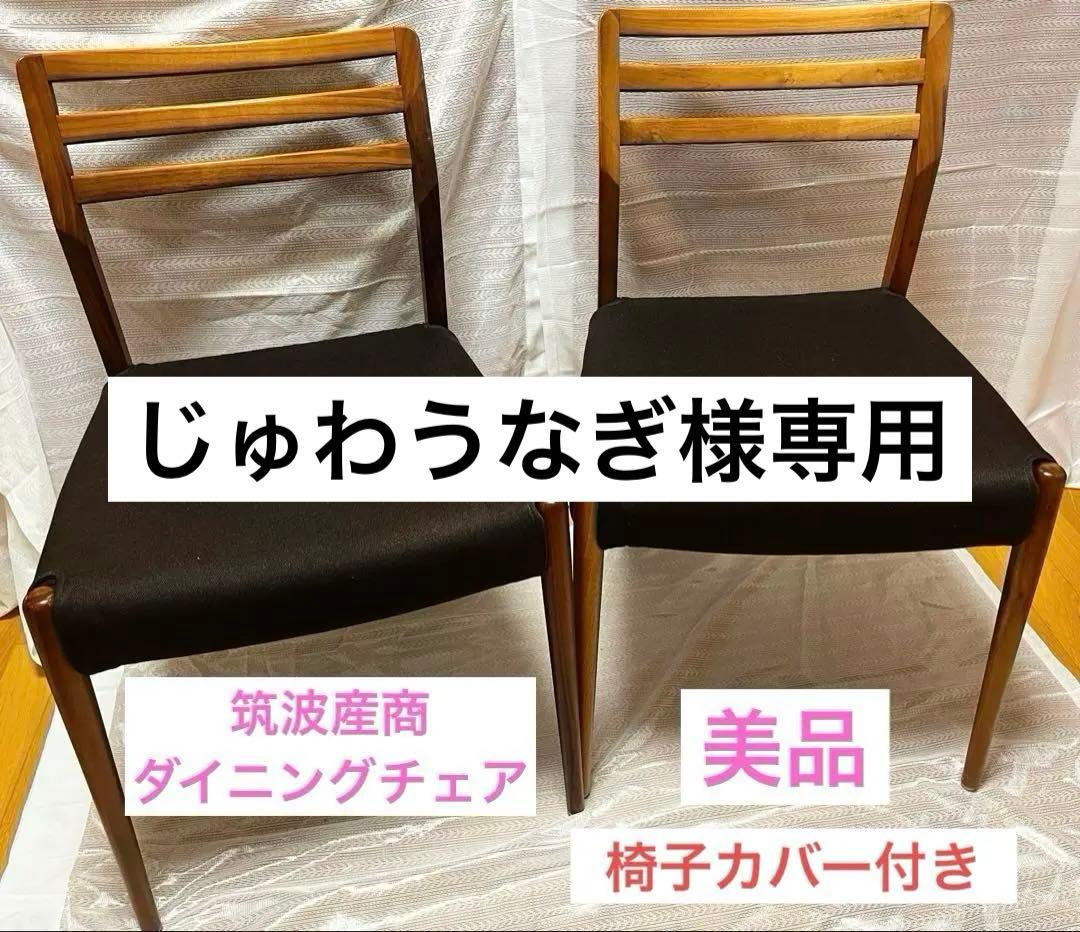 【美品】 筑波産商　ダイニングチェア　2脚 筑波産商】6人掛けダイニングセット ハーグ180 （回転肘付椅子2脚+回転