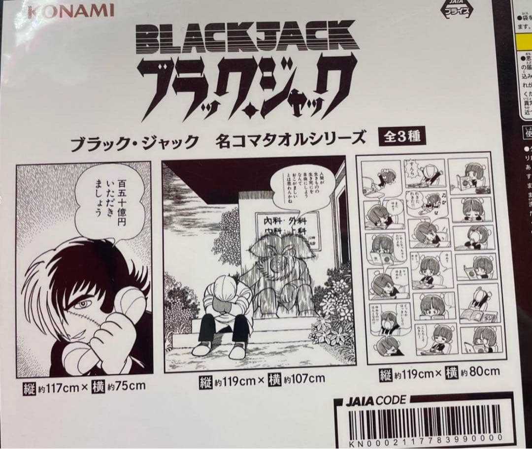 ブラック・ジャック 名コマ タオル シリーズ 全3種セット 手塚治虫