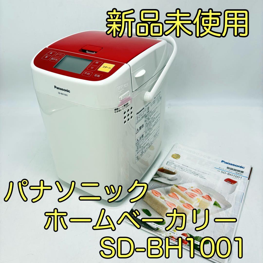 【新品未使用】Panasonic ホームベーカリー SD-BH1001 概要 ホームベーカリー SD-BH1001 | ホームベーカリー | Panasonic
