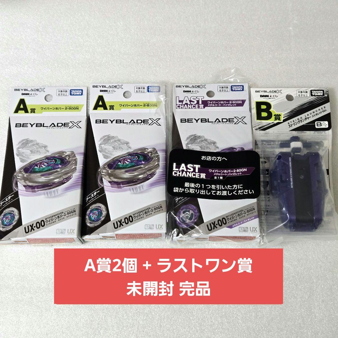 未開封完品】ベイブレードX ラストチャンス賞 ワイバーンホ