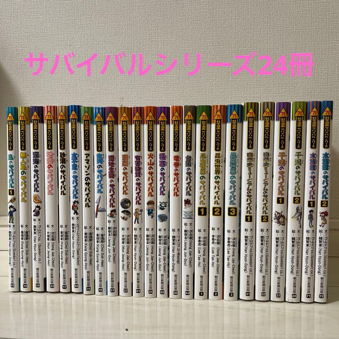 科学漫画サバイバルシリーズ 24冊セット 〇〇のサバイバルシリーズ24冊 科学漫画サバイバルシリーズ24冊セット