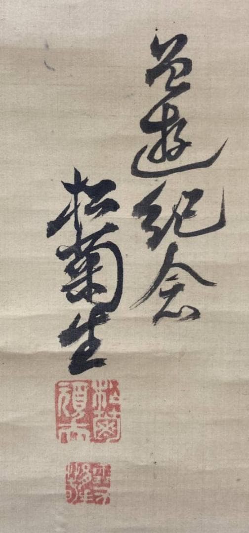 木戸松菊／木戸孝允（桂小五郎）「書」掛軸 絹本 タトウ箱付き：幕末 長州