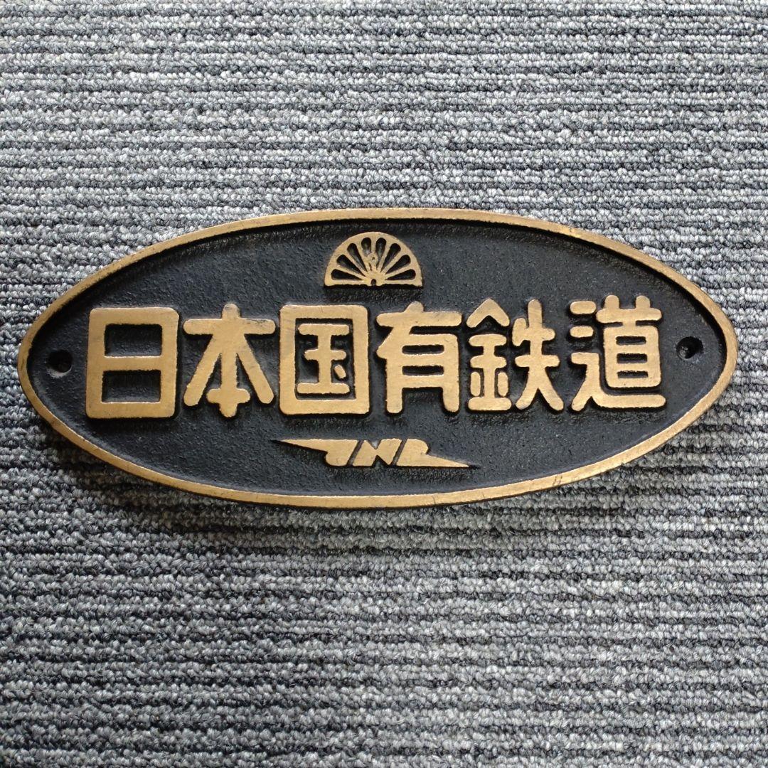 日本国有鉄道 プレート - メルカリ