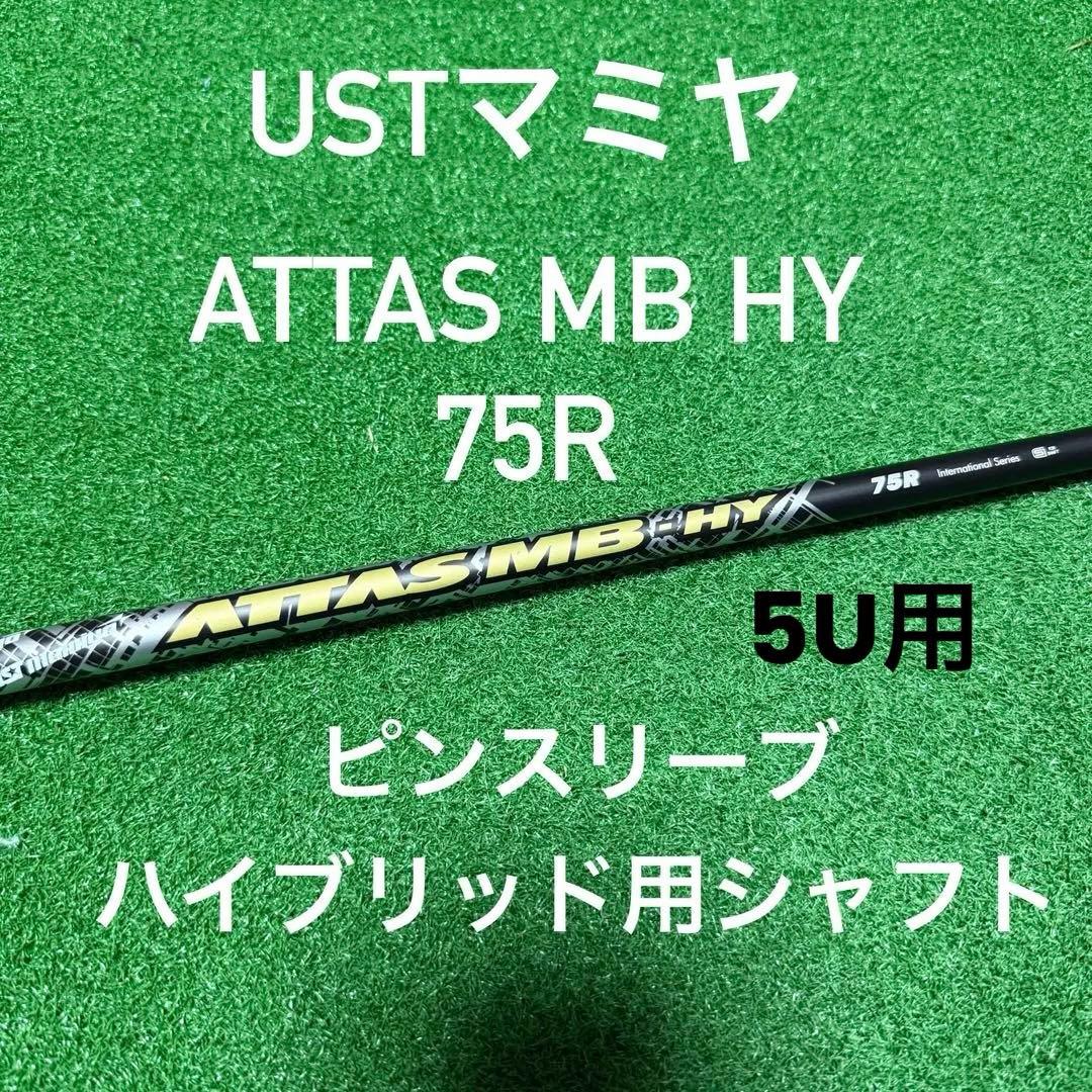 USTマミヤ ATTAS MB HY 75R ピンスリーブ シャフト