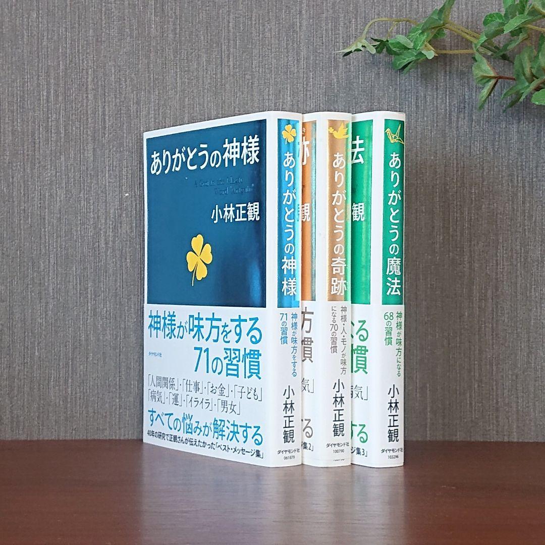 小林正観 著 ありがとうの神様 奇跡 魔法 3冊セット - メルカリ