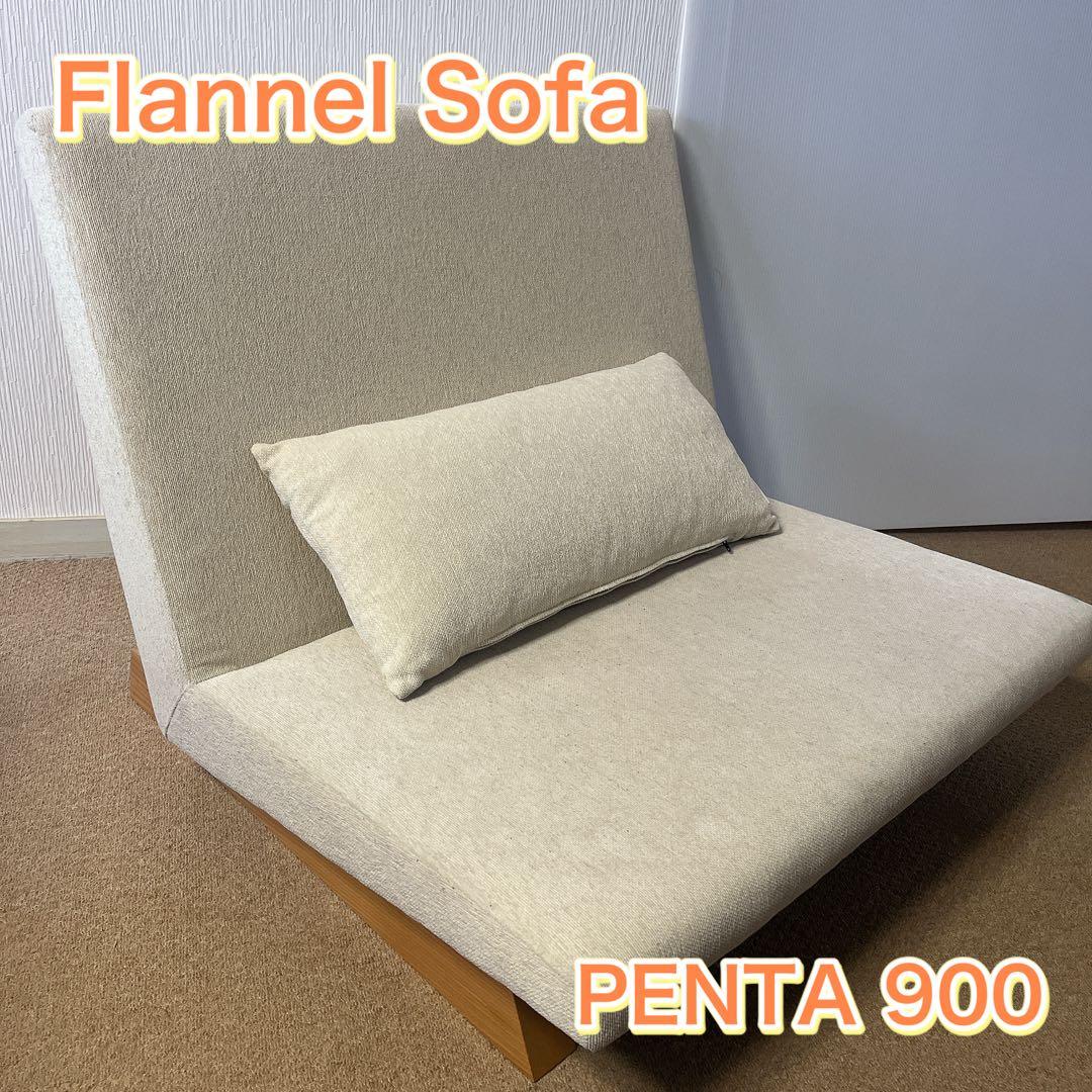 FLANNEL SOFA フランネルソファ PENTA 900 CHAIR PENTA 900 Chair 1人掛け + PENTA 900 Chair 1人掛け | お客様の声