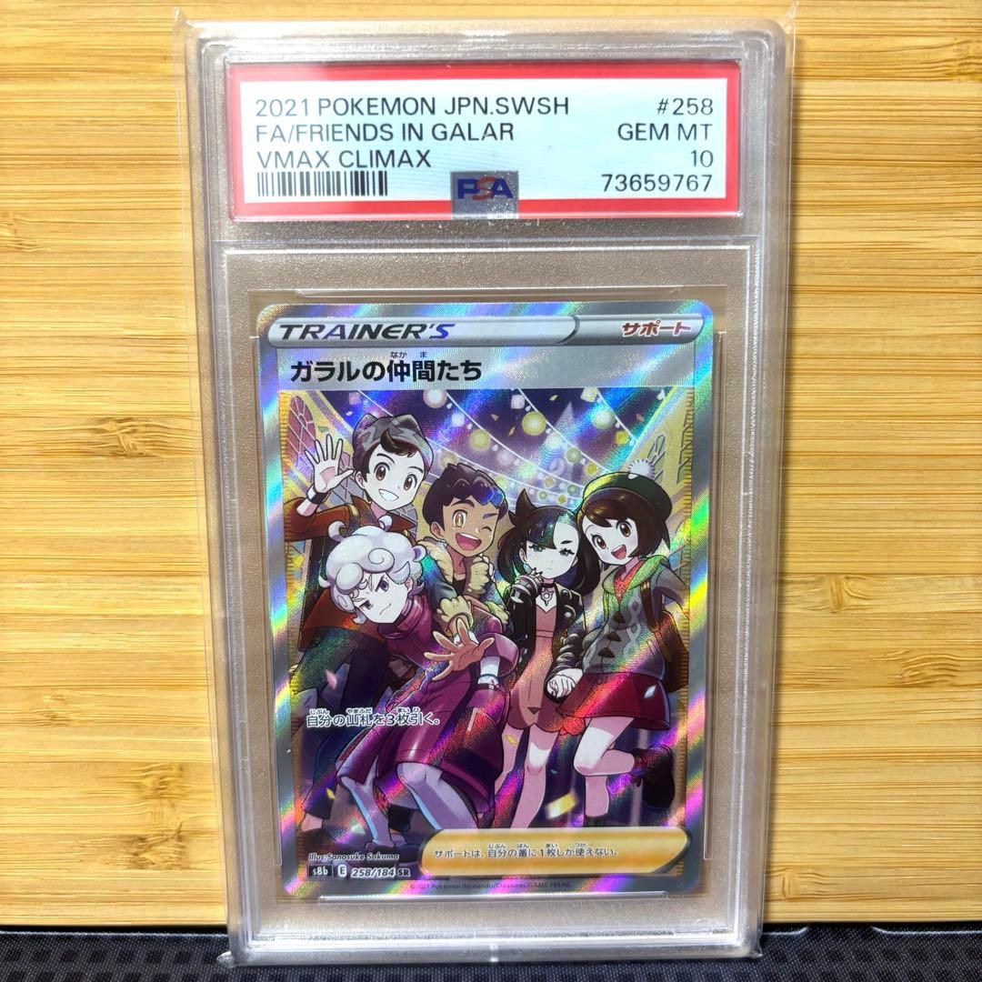 PSA10 ガラルの仲間たち SR VMAXクライマックス 258/184