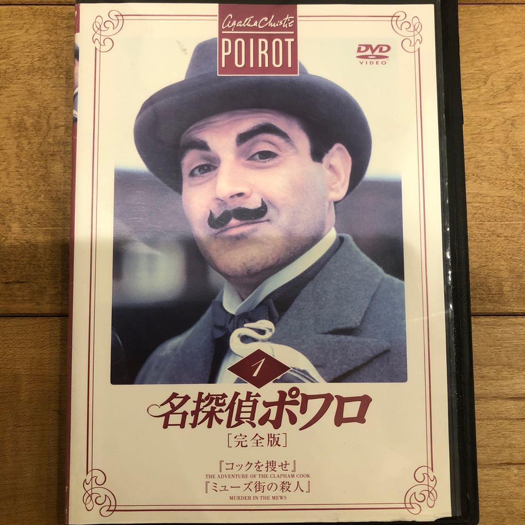 名探偵ポワロ完全版全52巻セット完結DVDドラマ美品全巻ケース付き