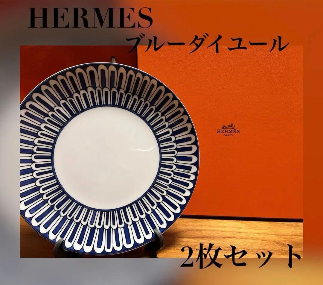 HERMES ブルーダイユール　デザートプレート2枚セット HERMES エルメス デザートプレート ブルー ダイユール 21cm 単品 名