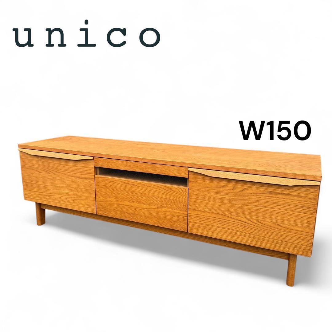 ウニコ　unico キルプ　木製 テレビ台 W150 引き出し付　テレビボード unico TVボード SOLKを買いました | LEE